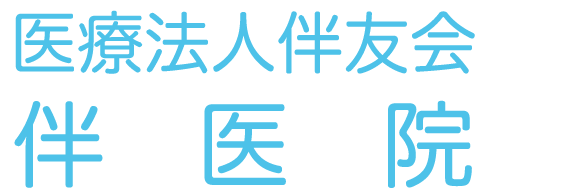 伴医院(ばん医院) 